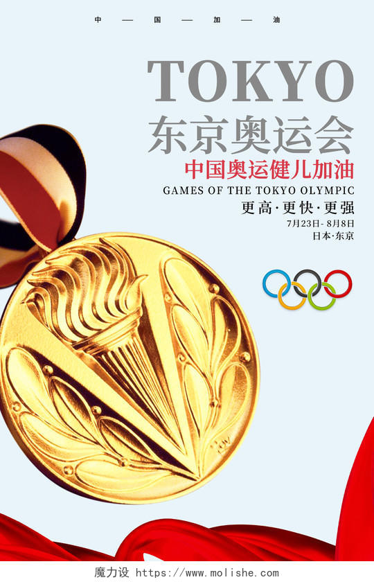 白色简约东京奥运会中国健儿加油宣传海报